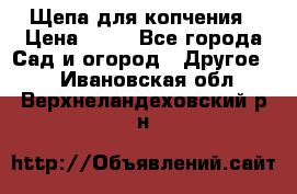 Щепа для копчения › Цена ­ 20 - Все города Сад и огород » Другое   . Ивановская обл.,Верхнеландеховский р-н
